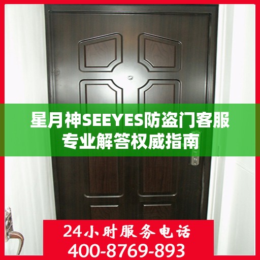 星月神SEEYES防盗门客服专业解答权威指南