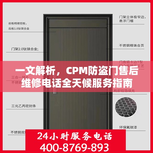 一文解析，CPM防盗门售后维修电话全天候服务指南