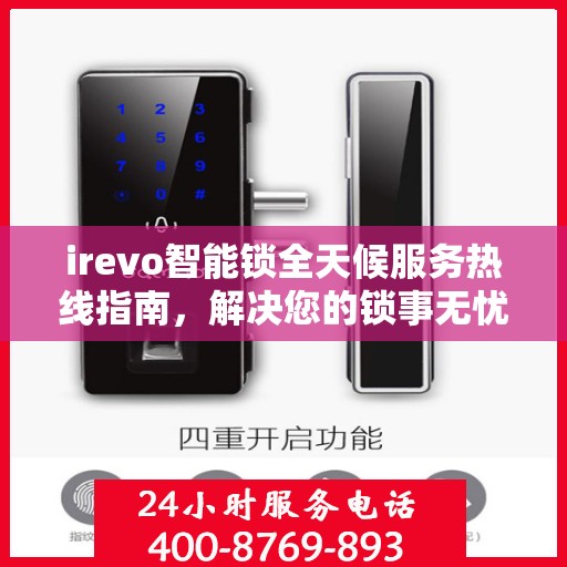 irevo智能锁全天候服务热线指南，解决您的锁事无忧