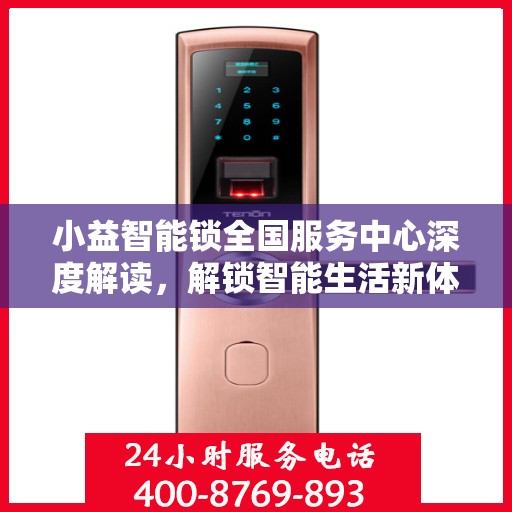 小益智能锁全国服务中心深度解读，解锁智能生活新体验
