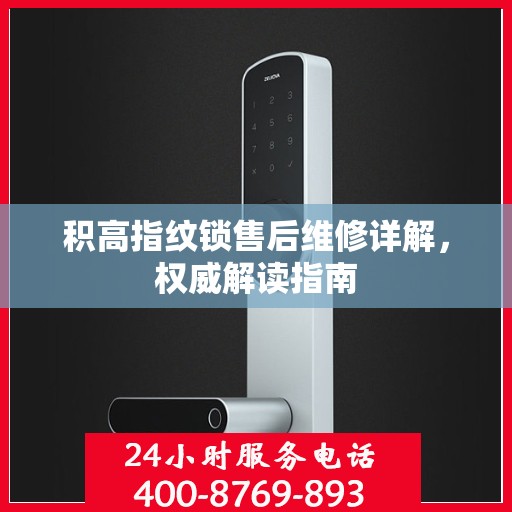 积高指纹锁售后维修详解，权威解读指南