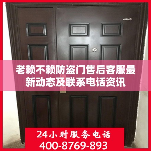 老赖不赖防盗门售后客服最新动态及联系电话资讯