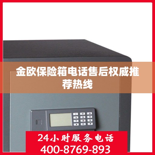 金欧保险箱电话售后权威推荐热线