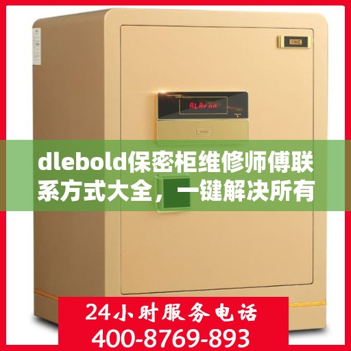 dlebold保密柜维修师傅联系方式大全，一键解决所有维修难题