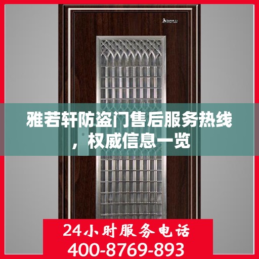 雅若轩防盗门售后服务热线，权威信息一览