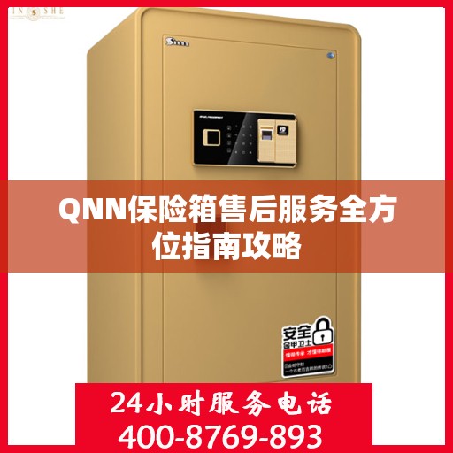 QNN保险箱售后服务全方位指南攻略