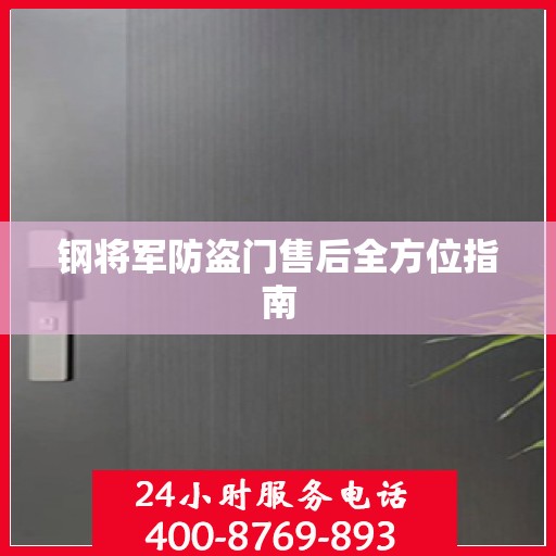 钢将军防盗门售后全方位指南