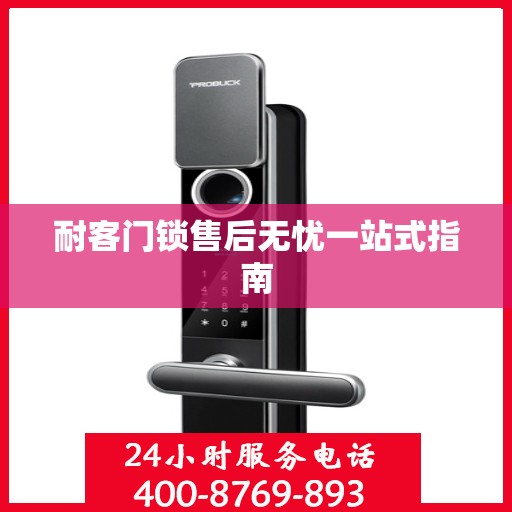 耐客门锁售后无忧一站式指南