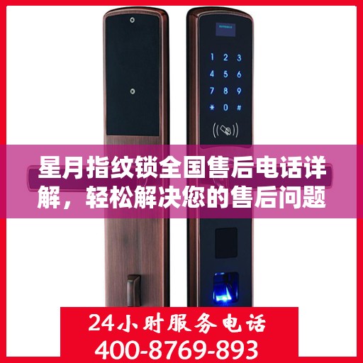 星月指纹锁全国售后电话详解，轻松解决您的售后问题