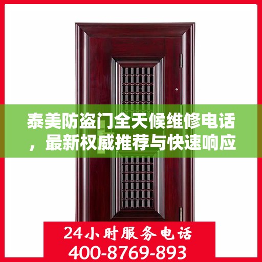 泰美防盗门全天候维修电话，最新权威推荐与快速响应服务