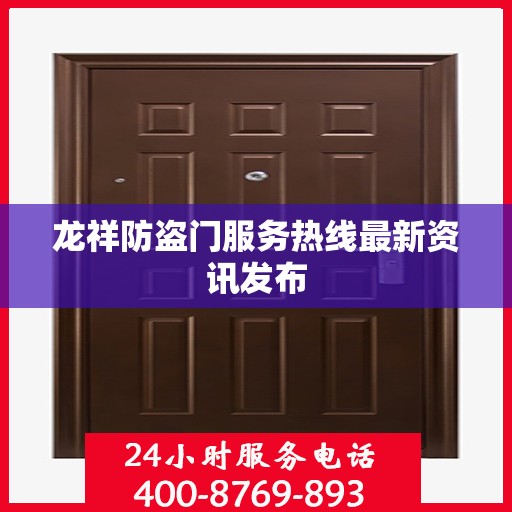 龙祥防盗门服务热线最新资讯发布