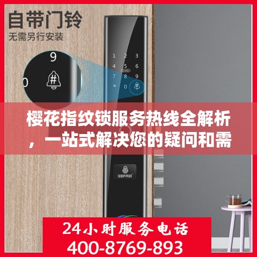 樱花指纹锁服务热线全解析，一站式解决您的疑问和需求
