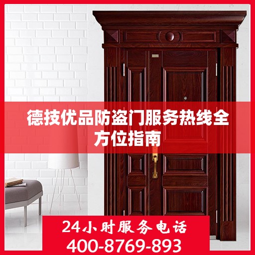 德技优品防盗门服务热线全方位指南