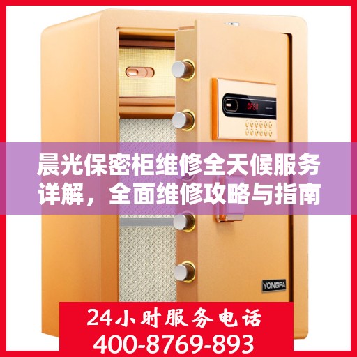 晨光保密柜维修全天候服务详解，全面维修攻略与指南