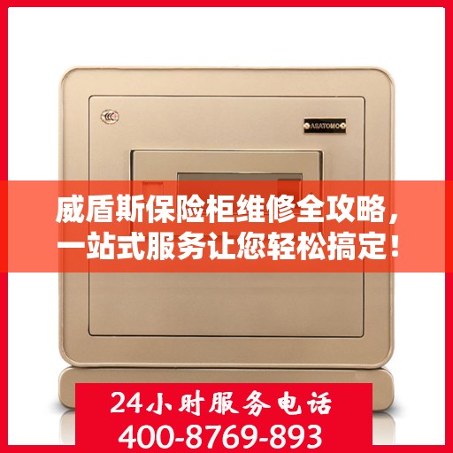 威盾斯保险柜维修全攻略，一站式服务让您轻松搞定！