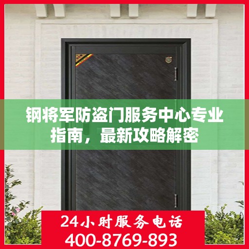 钢将军防盗门服务中心专业指南，最新攻略解密