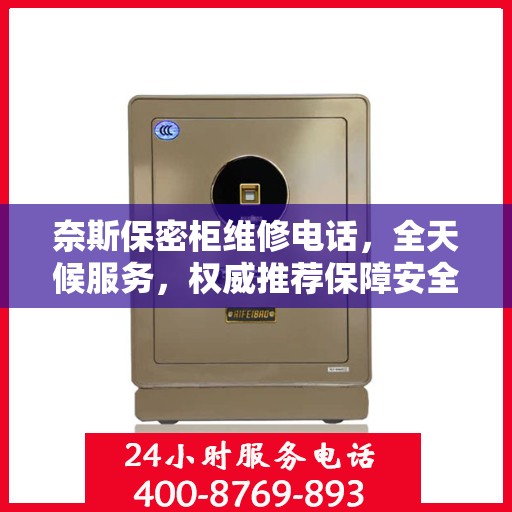 奈斯保密柜维修电话，全天候服务，权威推荐保障安全！