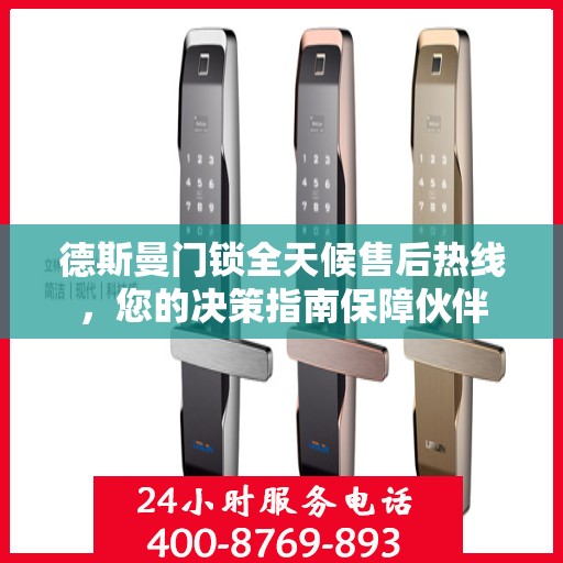 德斯曼门锁全天候售后热线，您的决策指南保障伙伴
