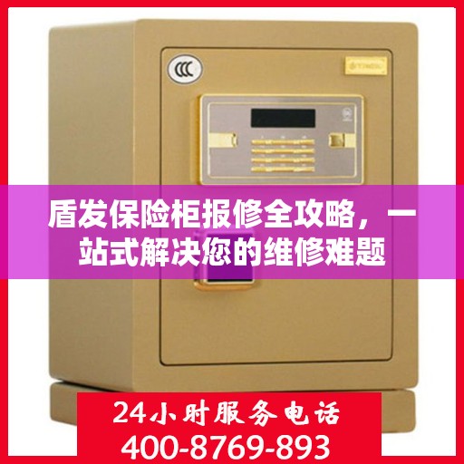 盾发保险柜报修全攻略，一站式解决您的维修难题
