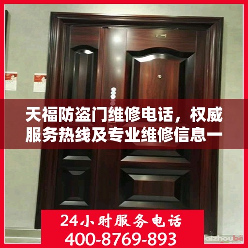 天福防盗门维修电话，权威服务热线及专业维修信息一览