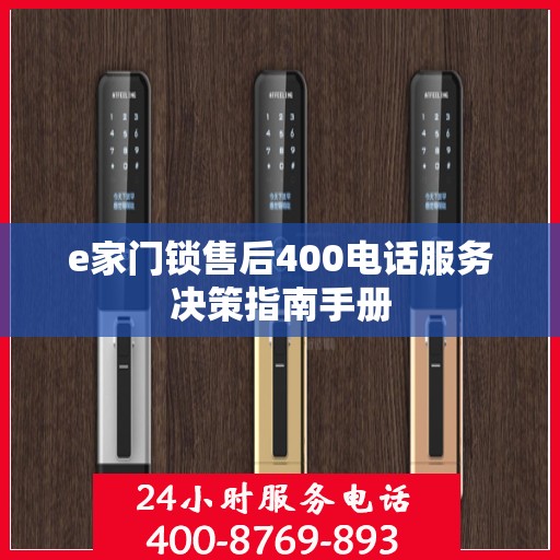 e家门锁售后400电话服务决策指南手册