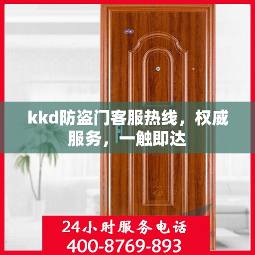kkd防盗门客服热线，权威服务，一触即达