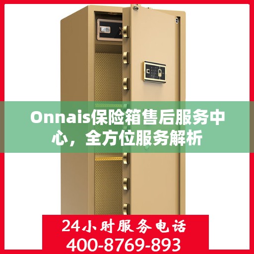 Onnais保险箱售后服务中心，全方位服务解析