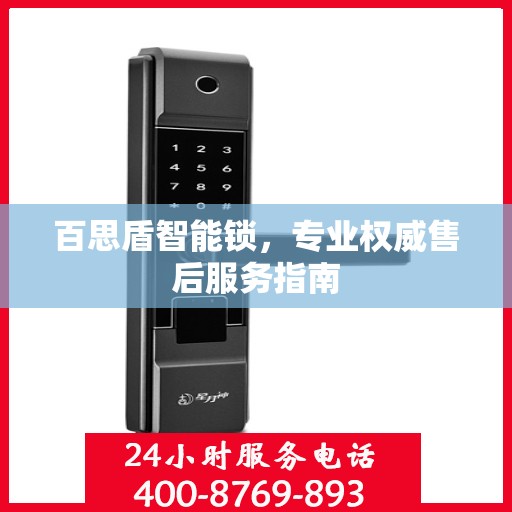 百思盾智能锁，专业权威售后服务指南