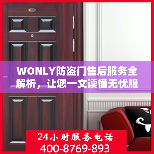 WONLY防盗门售后服务全解析，让您一文读懂无忧服务体验