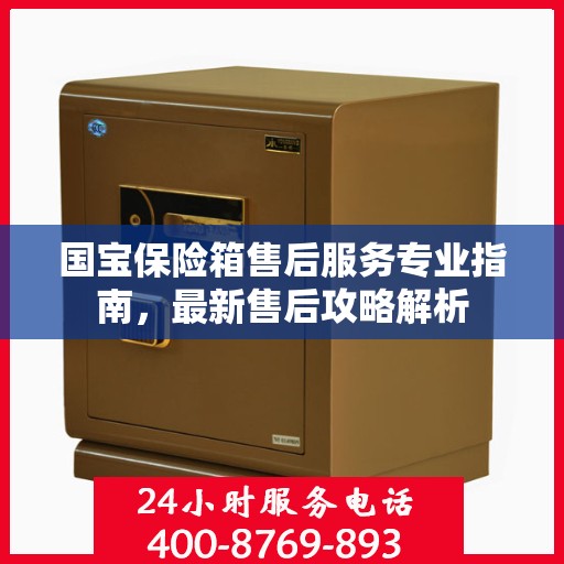 国宝保险箱售后服务专业指南，最新售后攻略解析