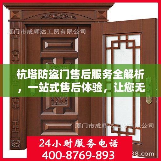 杭塔防盗门售后服务全解析，一站式售后体验，让您无忧选择