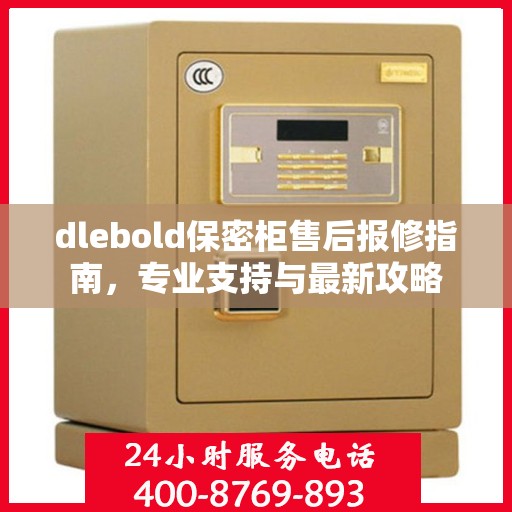 dlebold保密柜售后报修指南，专业支持与最新攻略