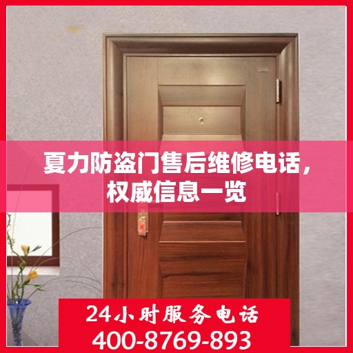 夏力防盗门售后维修电话，权威信息一览