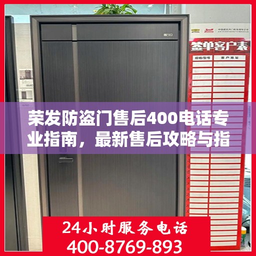 荣发防盗门售后400电话专业指南，最新售后攻略与指南