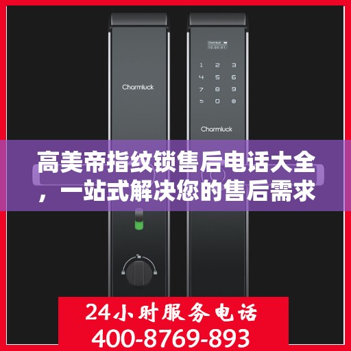 高美帝指纹锁售后电话大全，一站式解决您的售后需求