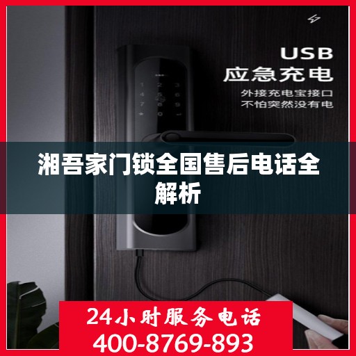 湘吾家门锁全国售后电话全解析
