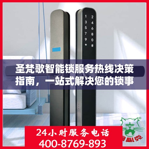圣梵歌智能锁服务热线决策指南，一站式解决您的锁事问题！