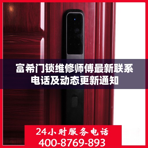 富希门锁维修师傅最新联系电话及动态更新通知
