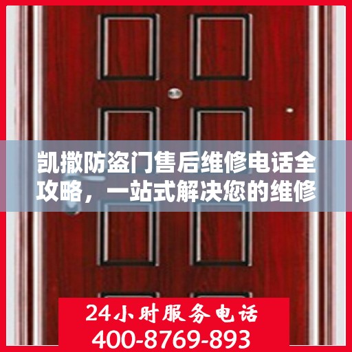 凯撒防盗门售后维修电话全攻略，一站式解决您的维修需求