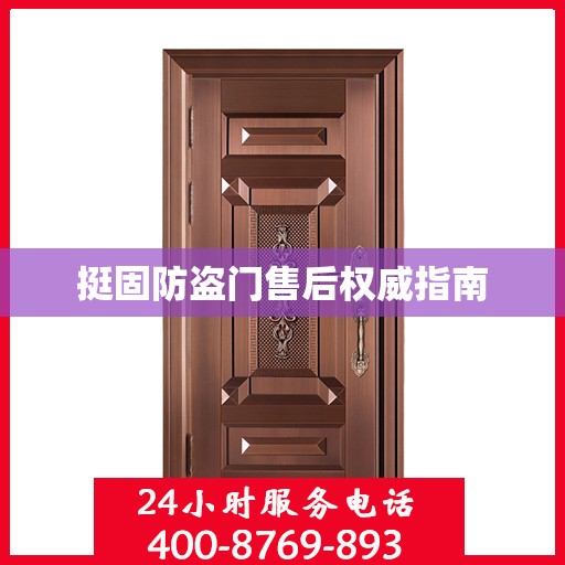 挺固防盗门售后权威指南