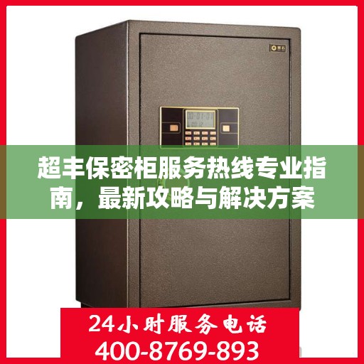 超丰保密柜服务热线专业指南，最新攻略与解决方案