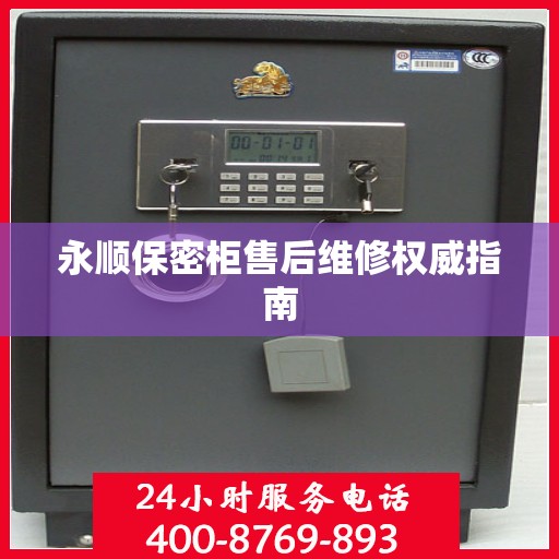 永顺保密柜售后维修权威指南