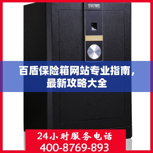 百盾保险箱网站专业指南，最新攻略大全