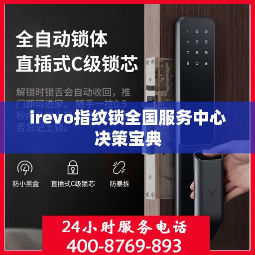 irevo指纹锁全国服务中心决策宝典