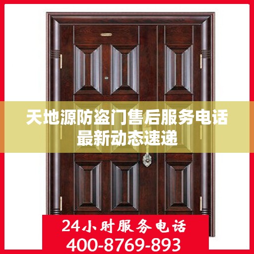 天地源防盗门售后服务电话最新动态速递