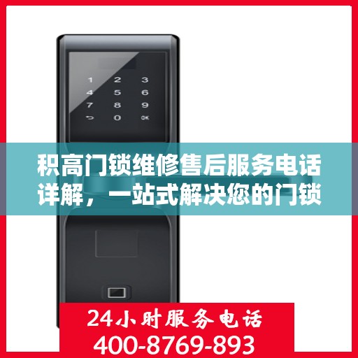 积高门锁维修售后服务电话详解，一站式解决您的门锁问题