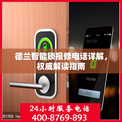 德兰智能锁报修电话详解，权威解读指南