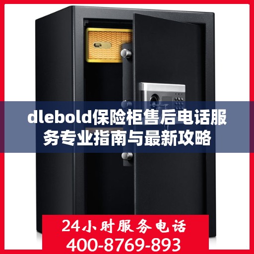 dlebold保险柜售后电话服务专业指南与最新攻略