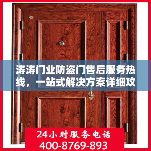 涛涛门业防盗门售后服务热线，一站式解决方案详细攻略