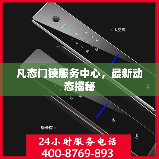 凡态门锁服务中心，最新动态揭秘